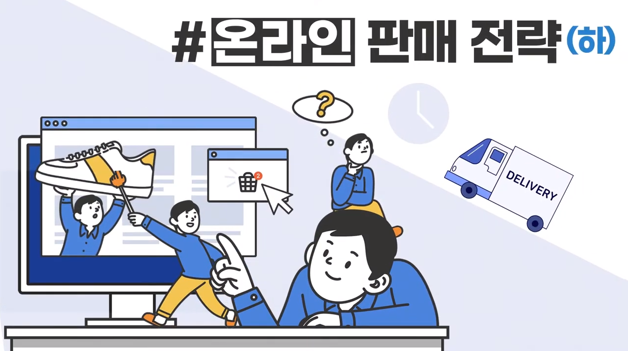 온라인 판매 전략 下