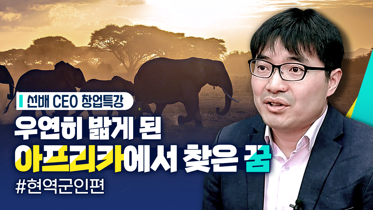 '찾아가는 실전창업교육(현역군인)' CEO 특강, 문헌규 대표