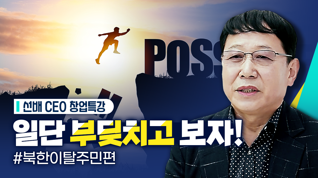 '찾아가는 실전창업교육(북한이탈주민)' CEO 특강, 홍성원 대표