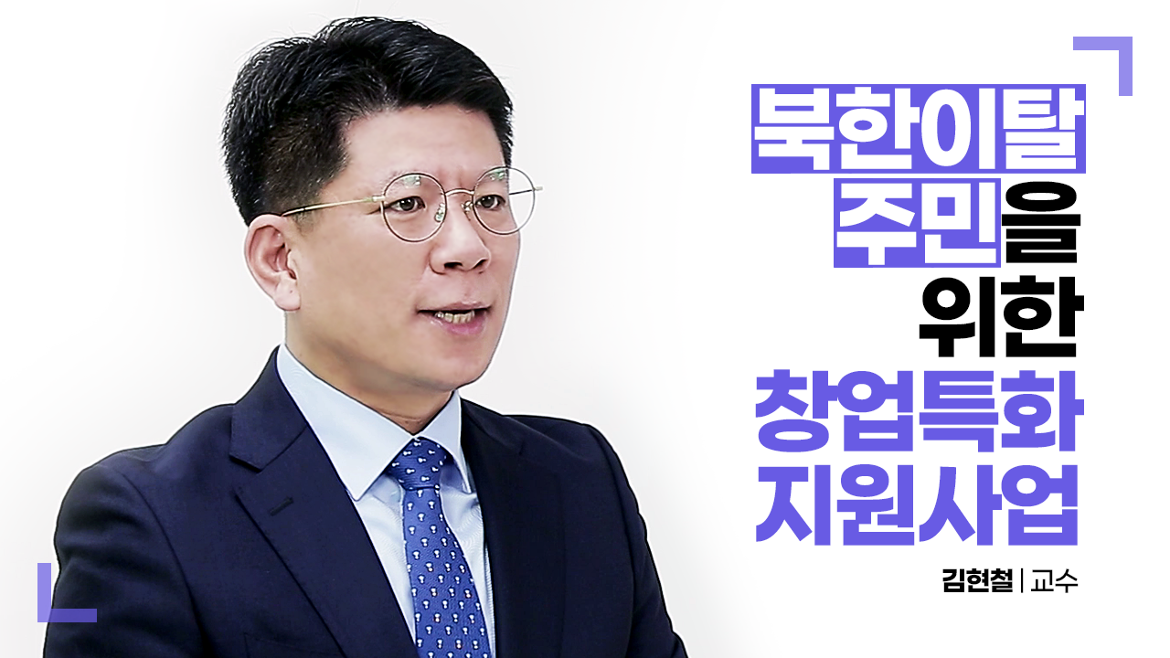 '찾아가는 실전창업교육(북한이탈주민)' 대상별 특화지원사업 소개, 김현철 교수