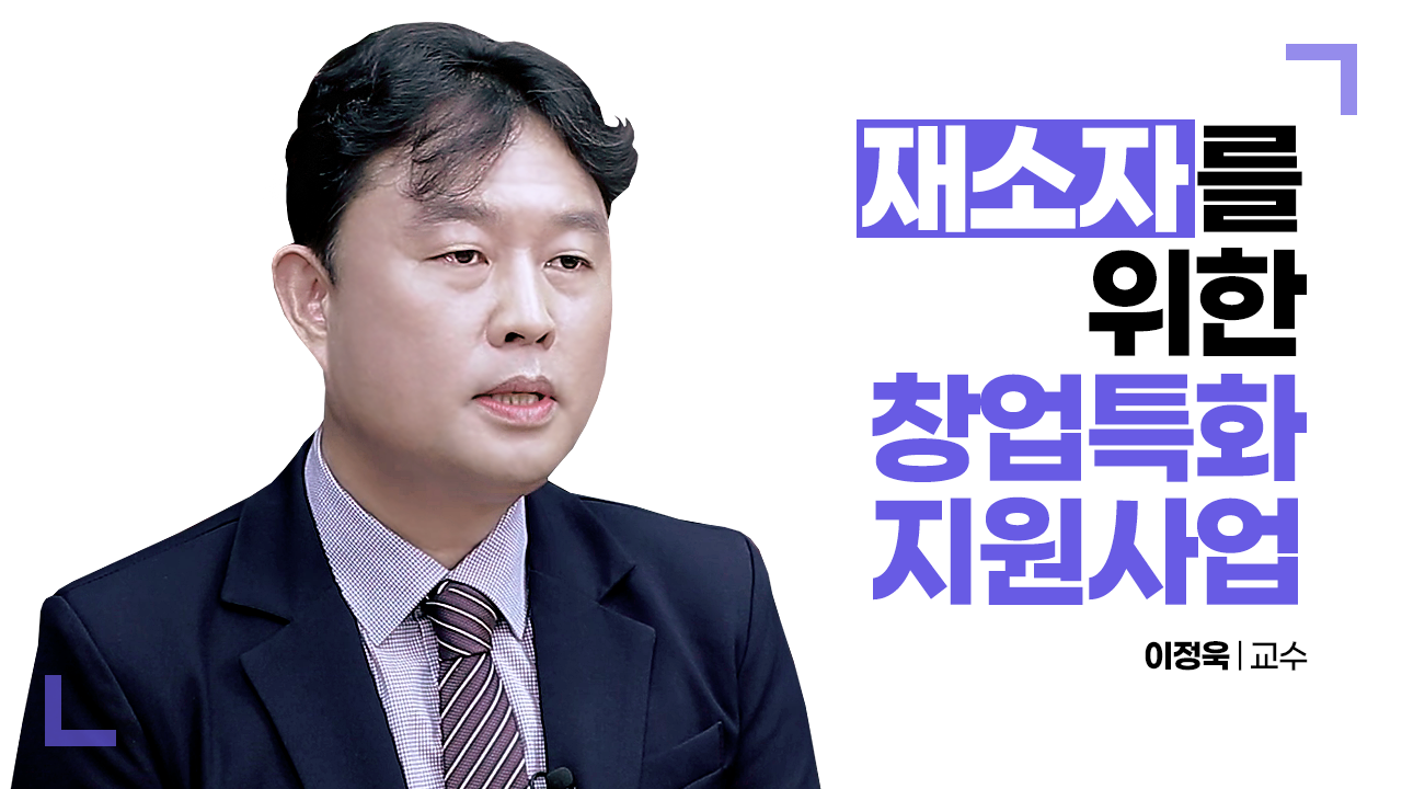 '찾아가는 실전창업교육(재소자)' 대상별 특화지원사업 소개, 이정욱 교수