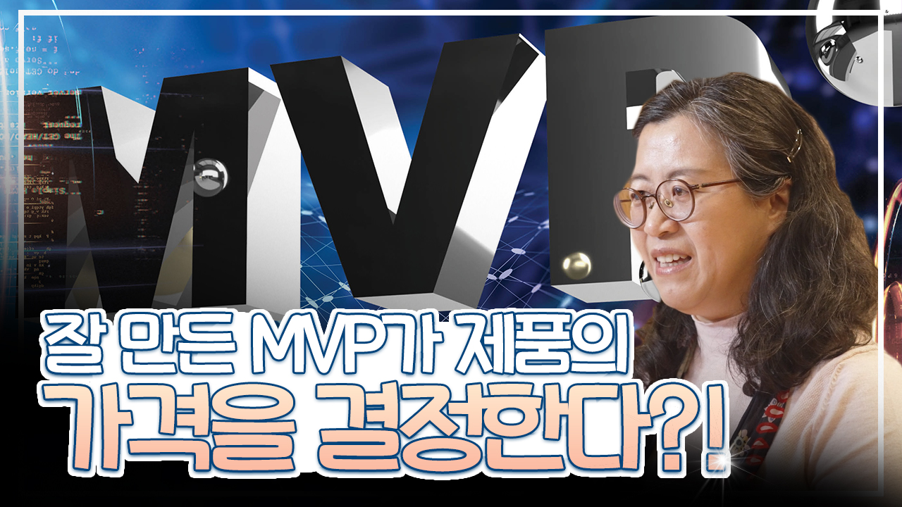 19차시. 사업초기 MVP 검증을 통한 가격 시뮬레이션_고윤환 대표이사