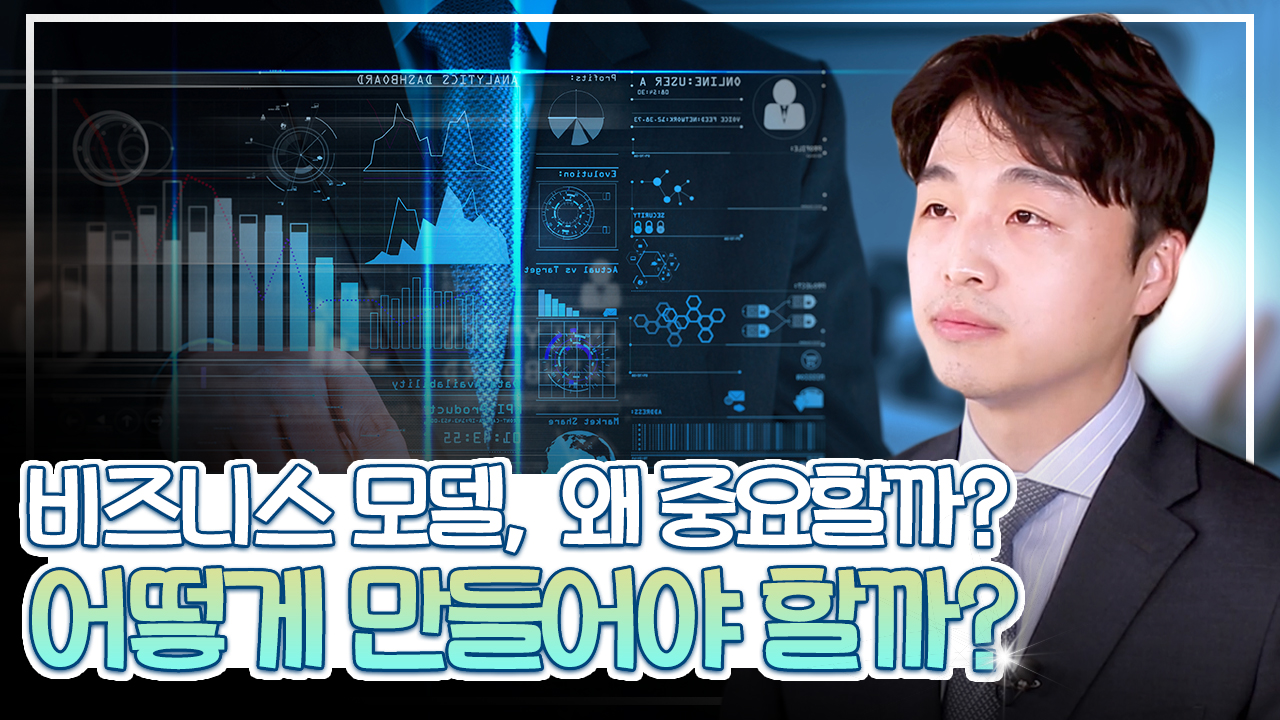 8차시. 사업모델 구체화 및 비즈니스 모델 캔버스 작성법_김준익 교수