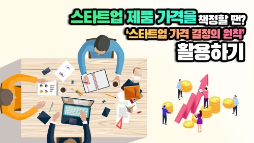 18차시. 사업초기 MVP 검증을 통한 가격 시뮬레이션_김권녕 팀장