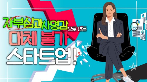 1차시. 스타트업 CEO 창업 성공 스토리_안은희 대표