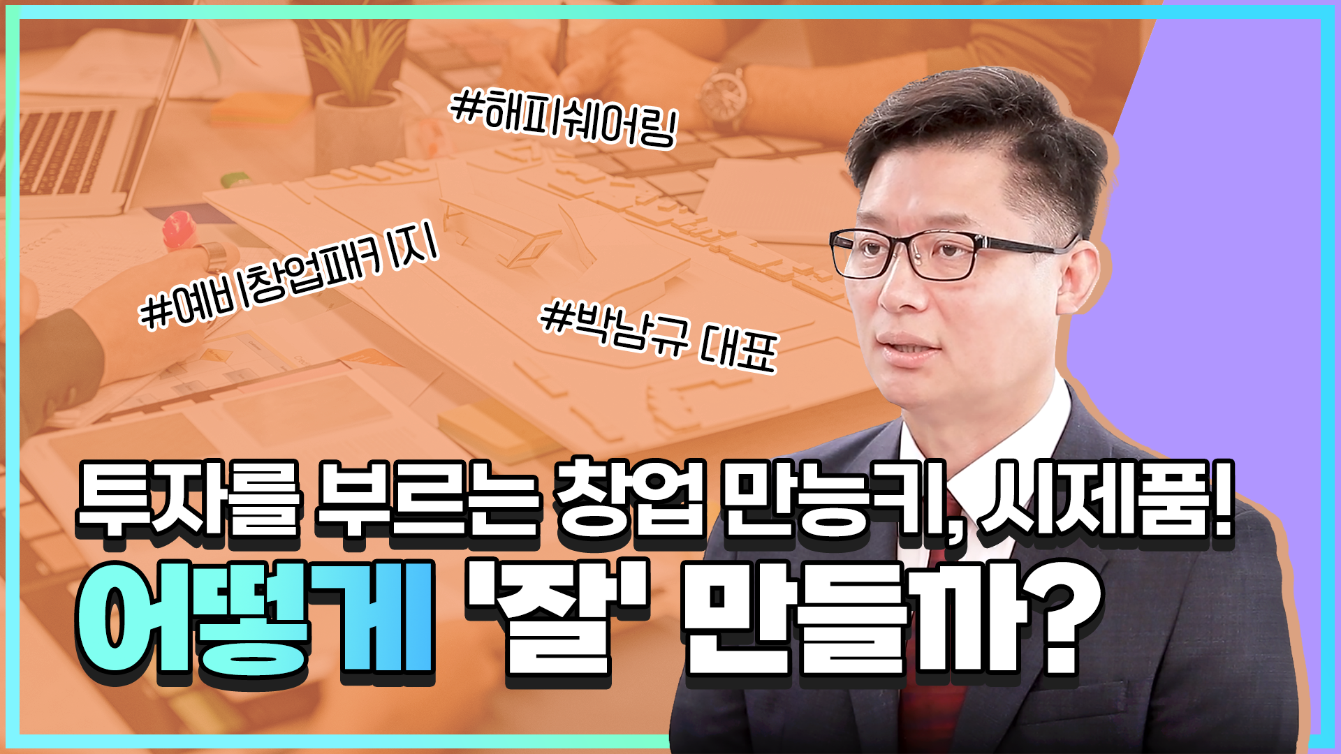 투자를 부르는 창업 만능키, 시제품! 어떻게 '잘' 만들까?