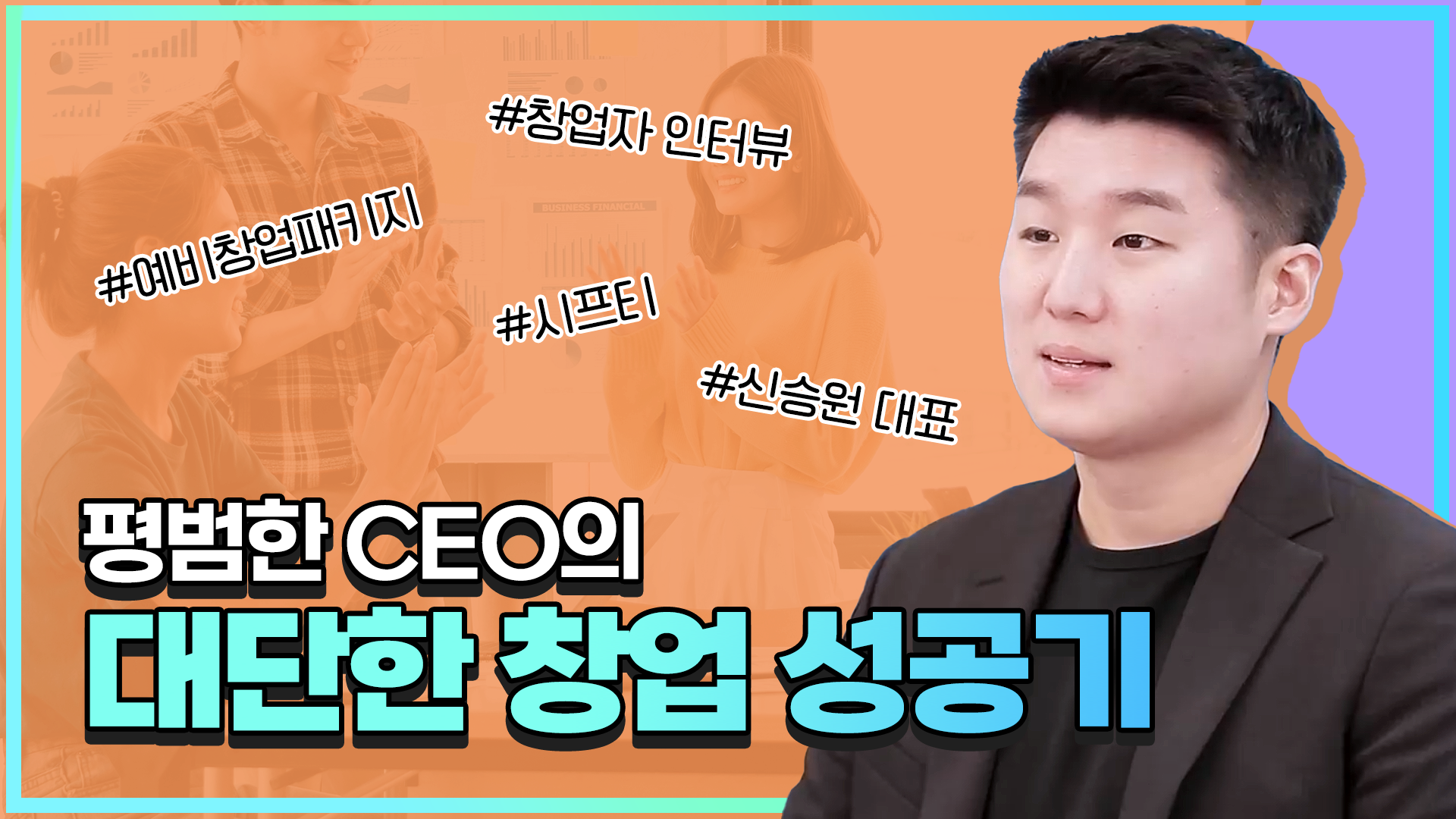 (창업자 인터뷰) 평범한 CEO의 대단한 창업 성공기