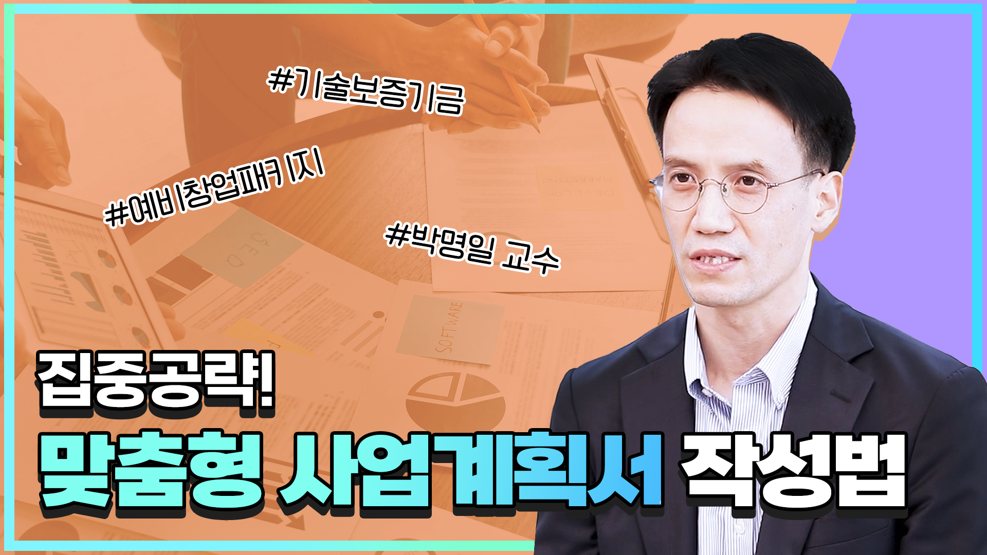 예비창업패키지 집중공략! 맞춤형 사업계획서 작성법