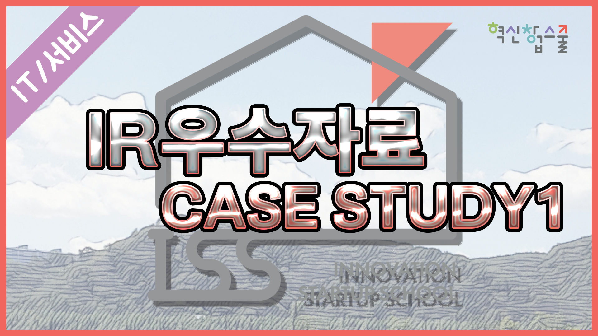 [한양대학교] 혁신창업스쿨 18강 IR 우수자료 case study1