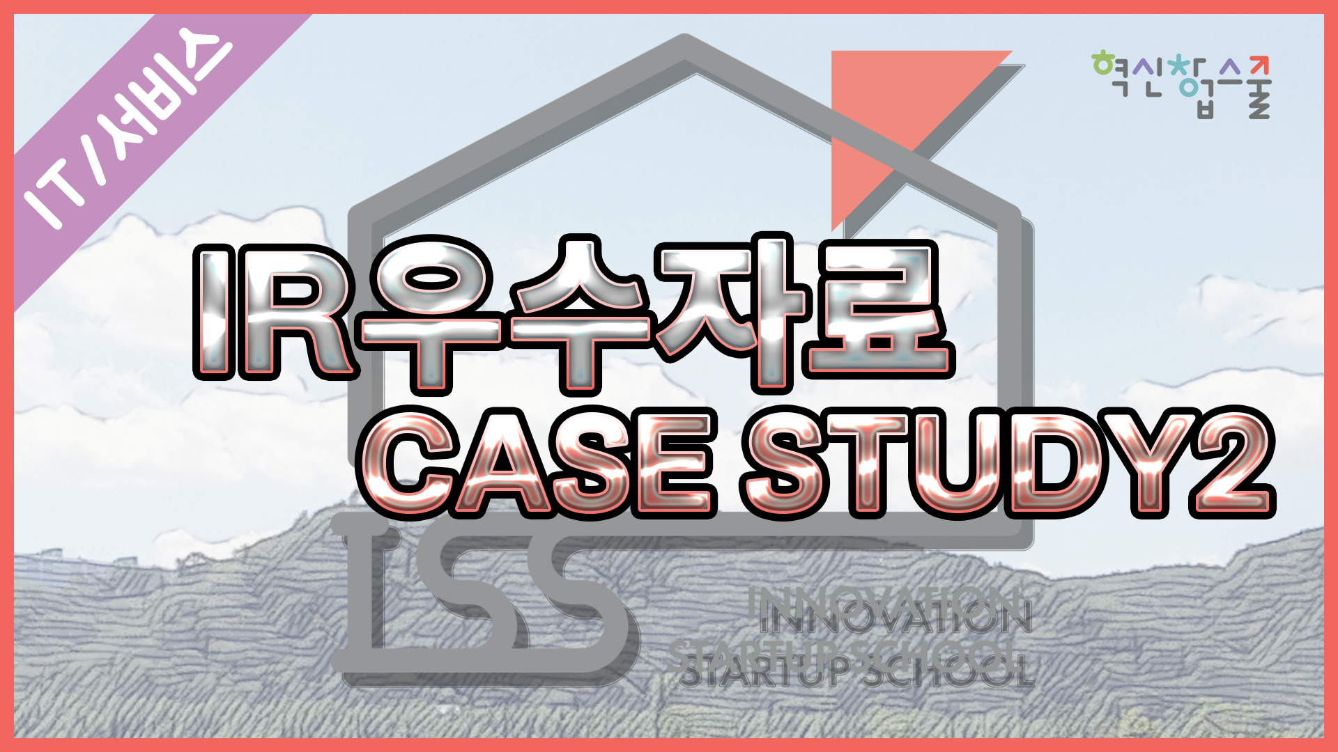 [한양대학교] 혁신창업스쿨 19강 IR 우수자료 case study2