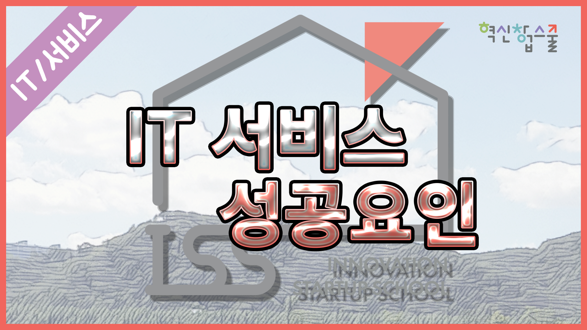 [한양대학교] 혁신창업스쿨 15강 IT서비스 성공요인