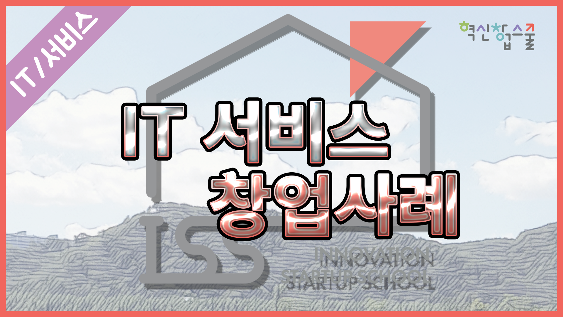 [한양대학교] 혁신창업스쿨 14강 IT서비스 창업사례
