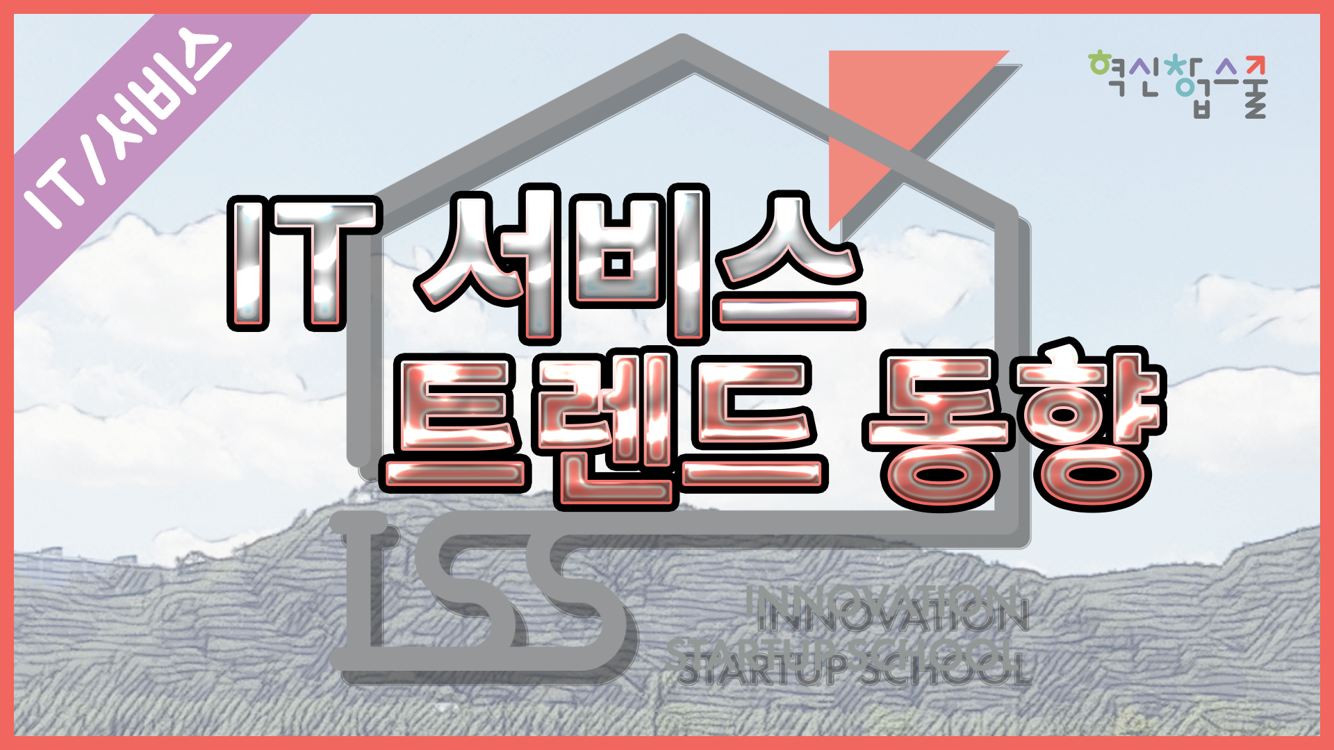 [한양대학교] 혁신창업스쿨 13강 IT서비스 트렌드 동향