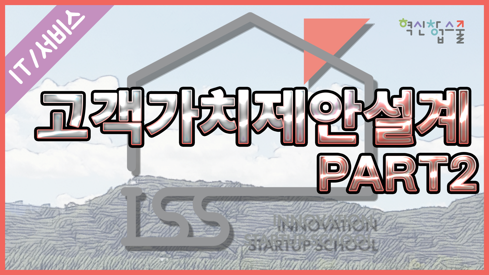 [한양대학교] 혁신창업스쿨 3강 고객 가치제안 설계 part 2