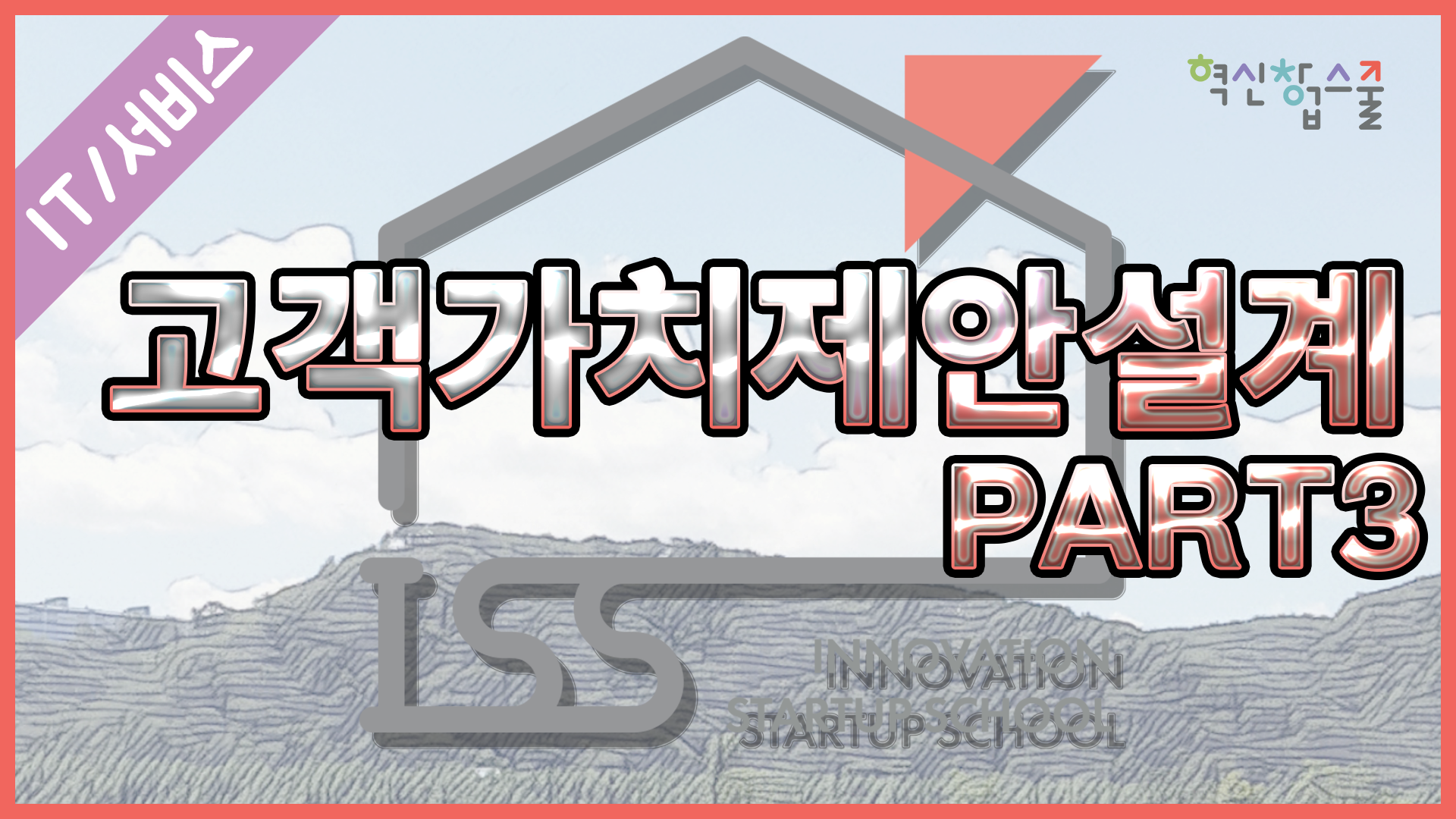 [한양대학교] 혁신창업스쿨 3강 고객 가치제안 설계 part 3