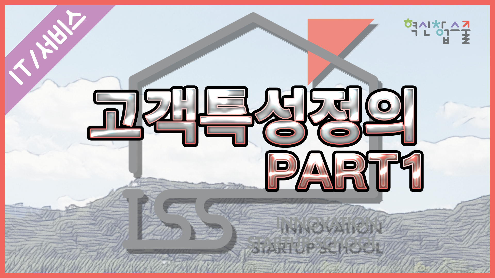 [한양대학교] 혁신창업스쿨 4강 고객 특성 정의 part 1