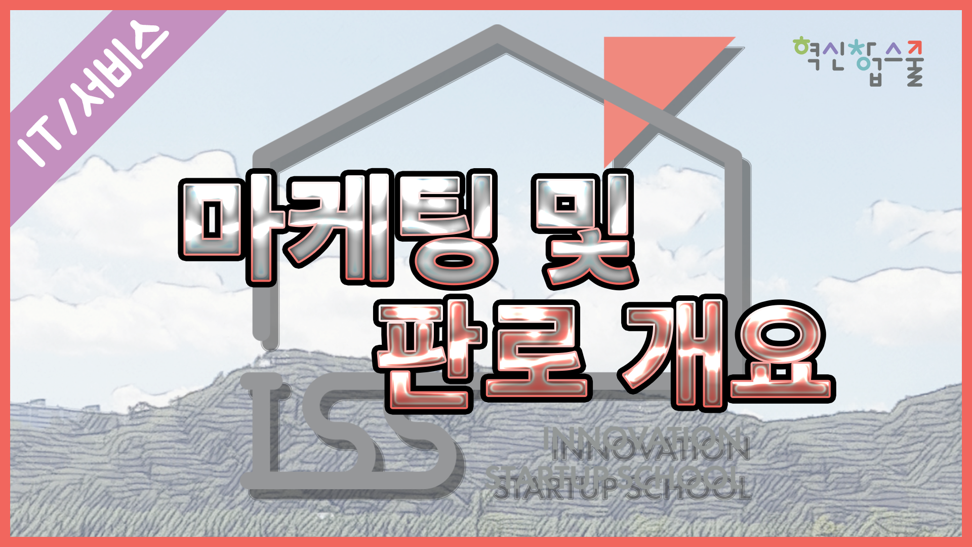 [한양대학교] 혁신창업스쿨 8강 마케팅 및 판로 개요