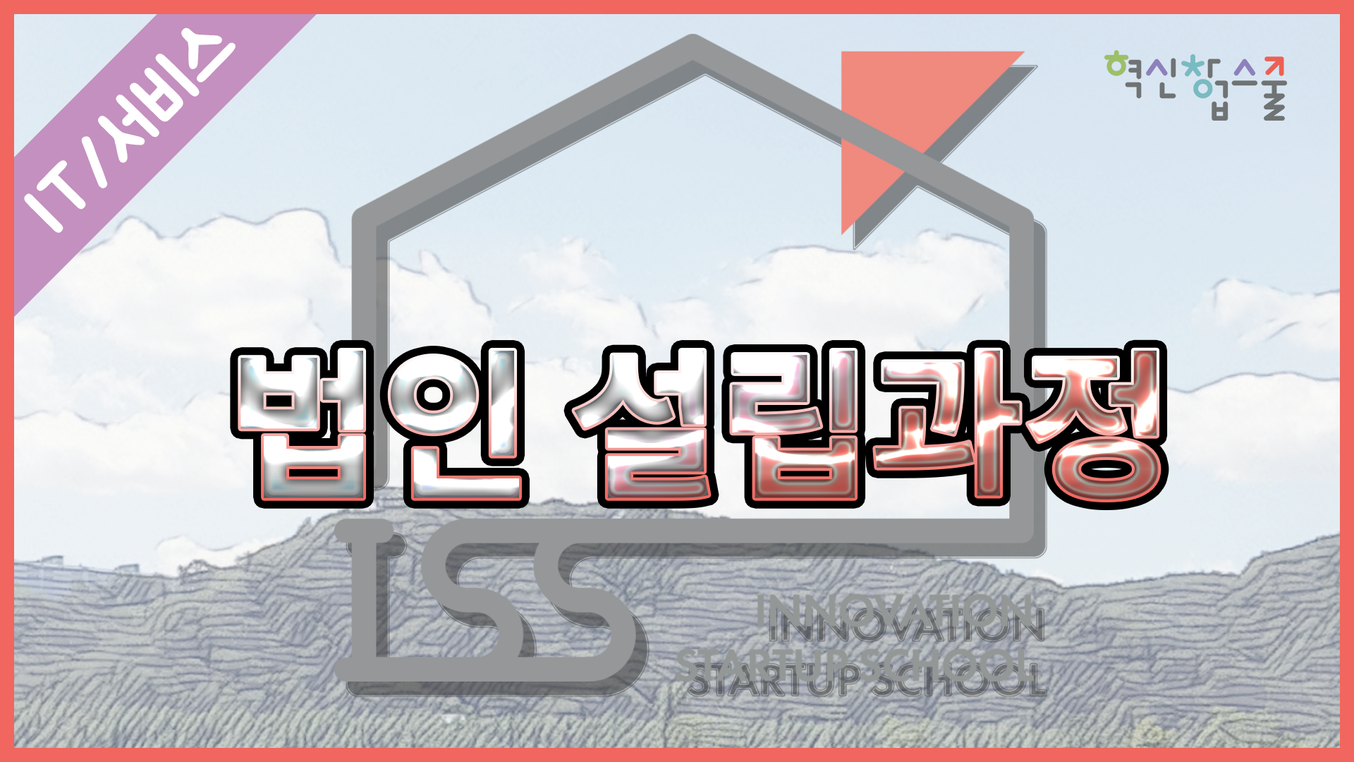 [한양대학교] 혁신창업스쿨 2강 법인설립과정