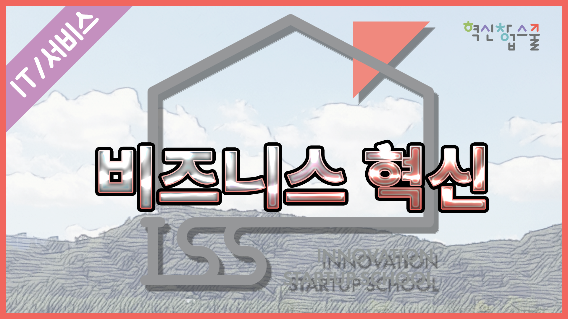 [한양대학교] 혁신창업스쿨 7강 비즈니스 혁신