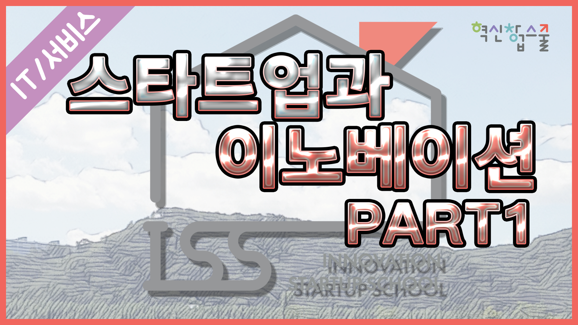 [한양대학교] 혁신창업스쿨 1강 스타트업과 이노베이션 part 1