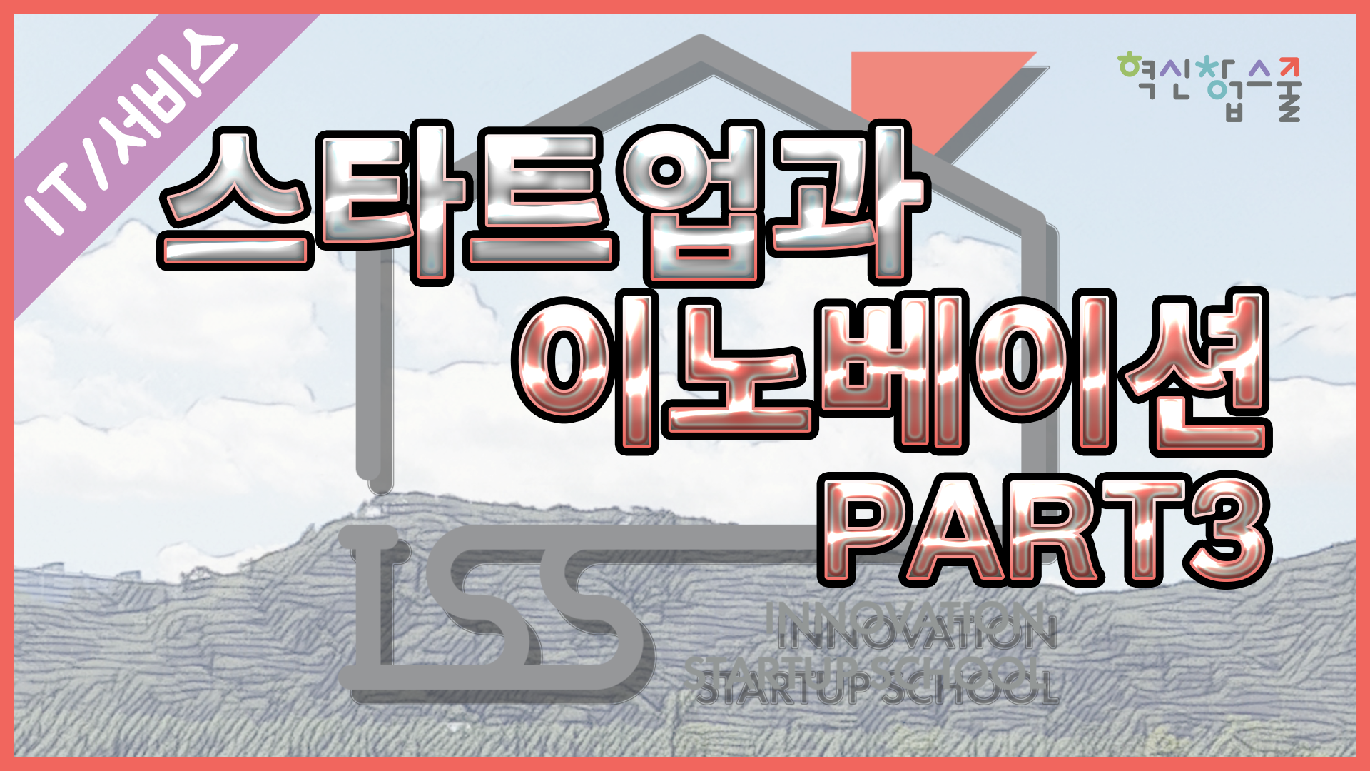 [한양대학교] 혁신창업스쿨 1강 스타트업과 이노베이션 part3