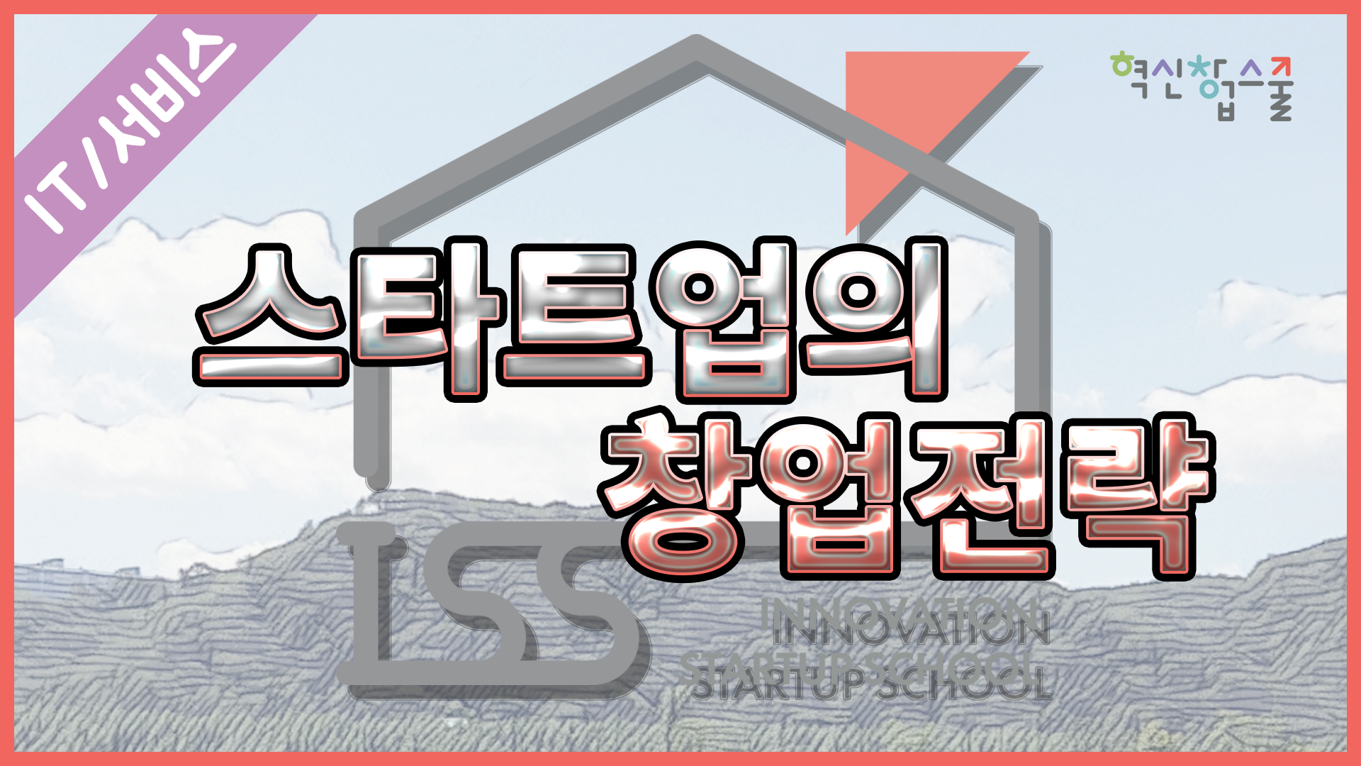 [한양대학교] 혁신창업스쿨 11강 스타트업의 창업전략
