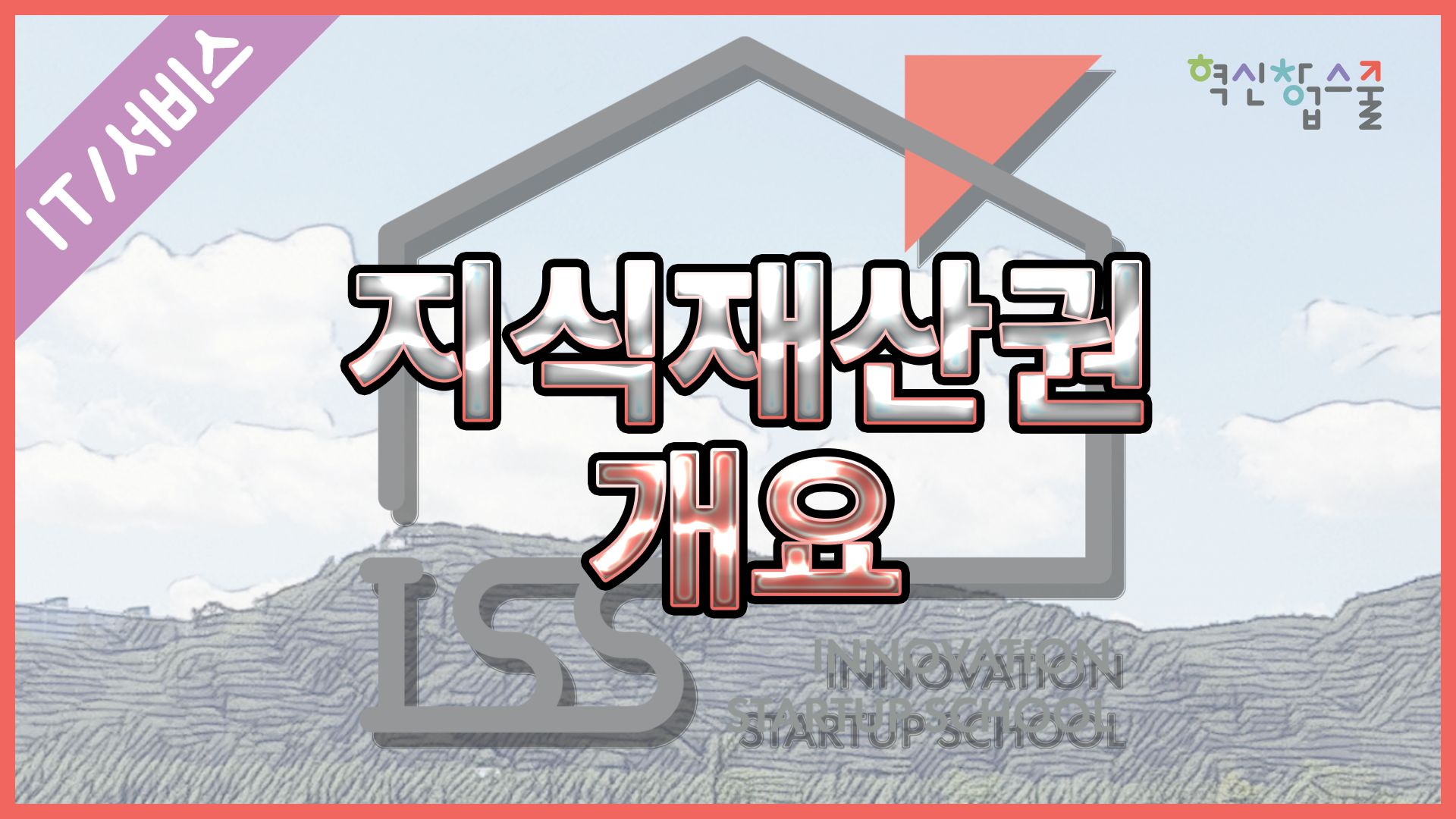 [한양대학교] 혁신창업스쿨 5강 지식재산권 개요