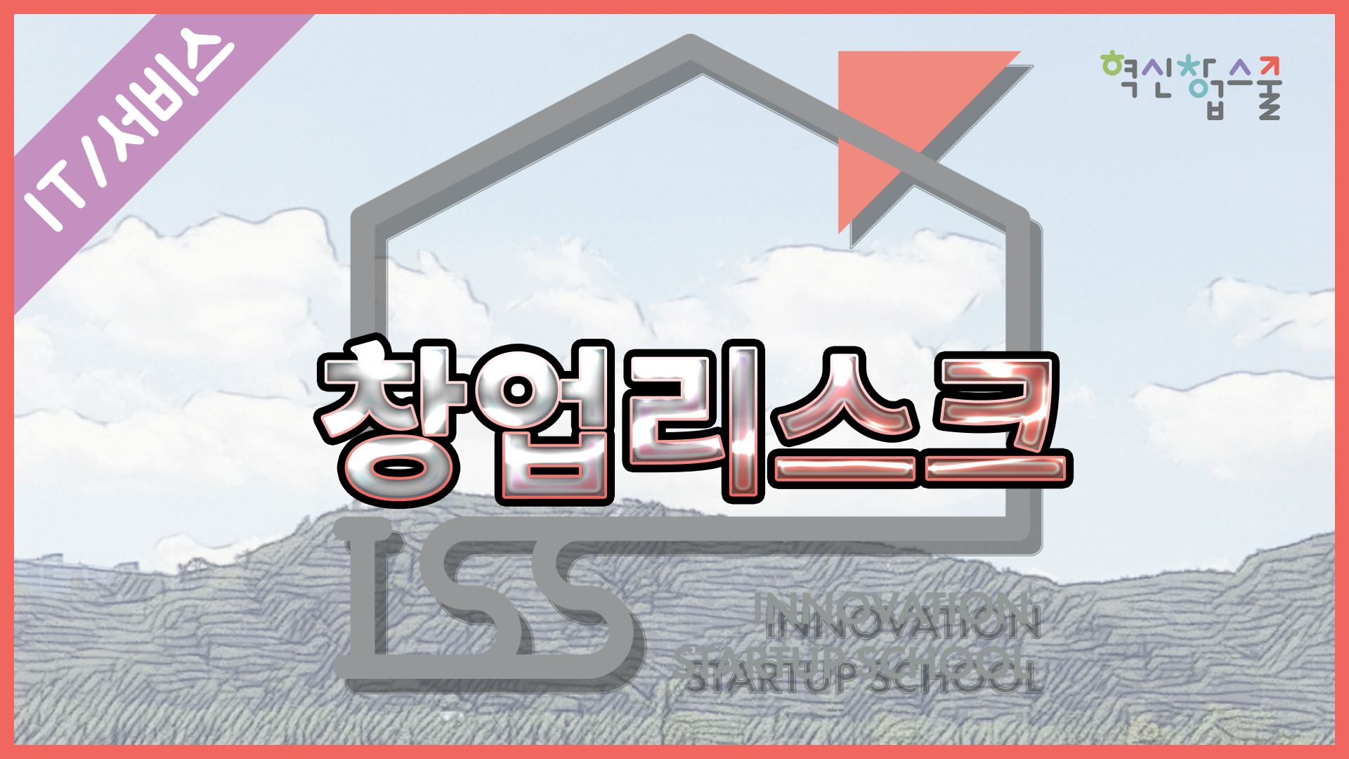 [한양대학교] 혁신창업스쿨 6강 창업리스크