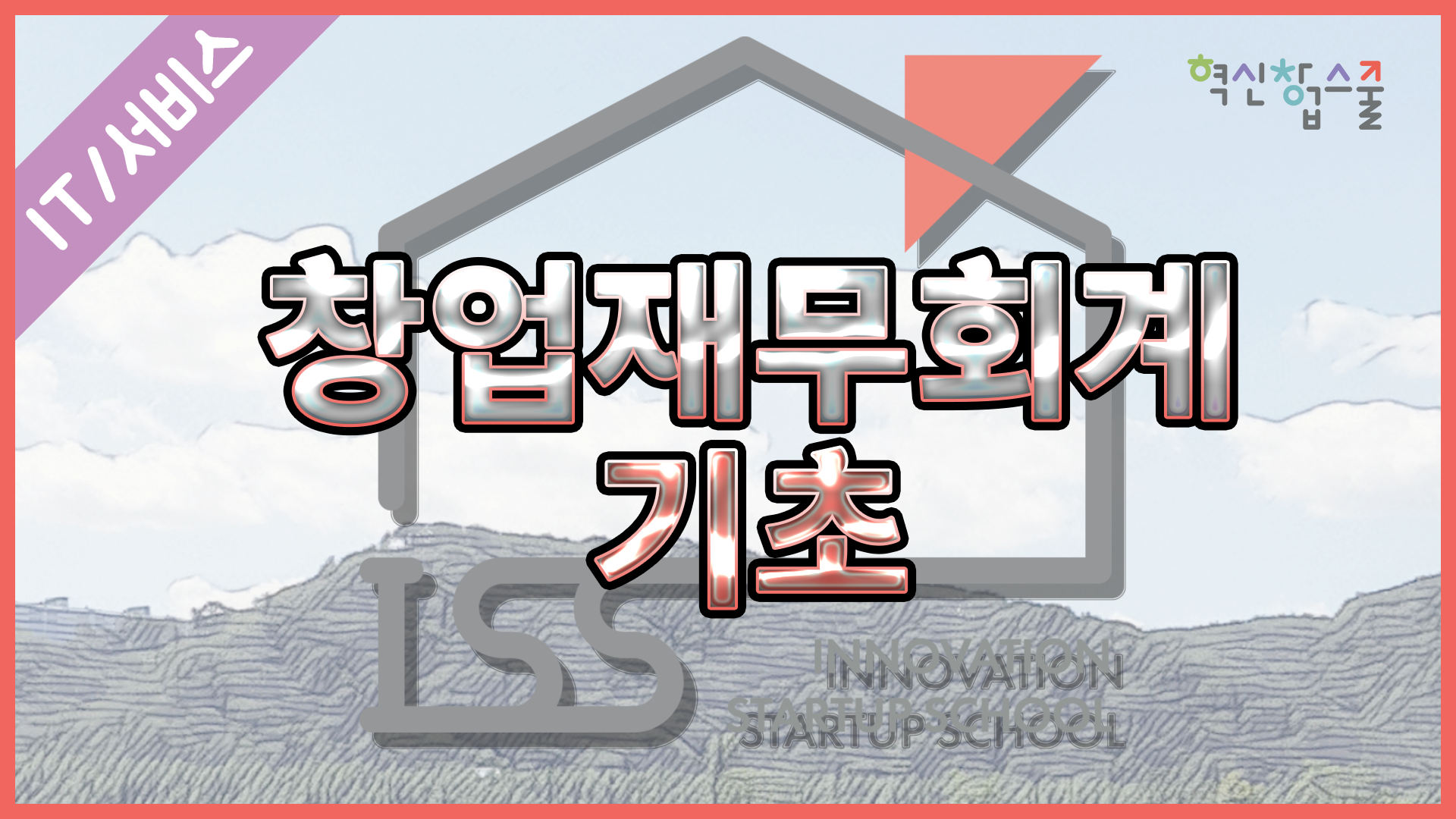 [한양대학교] 혁신창업스쿨 9강 창업재무회계 기초