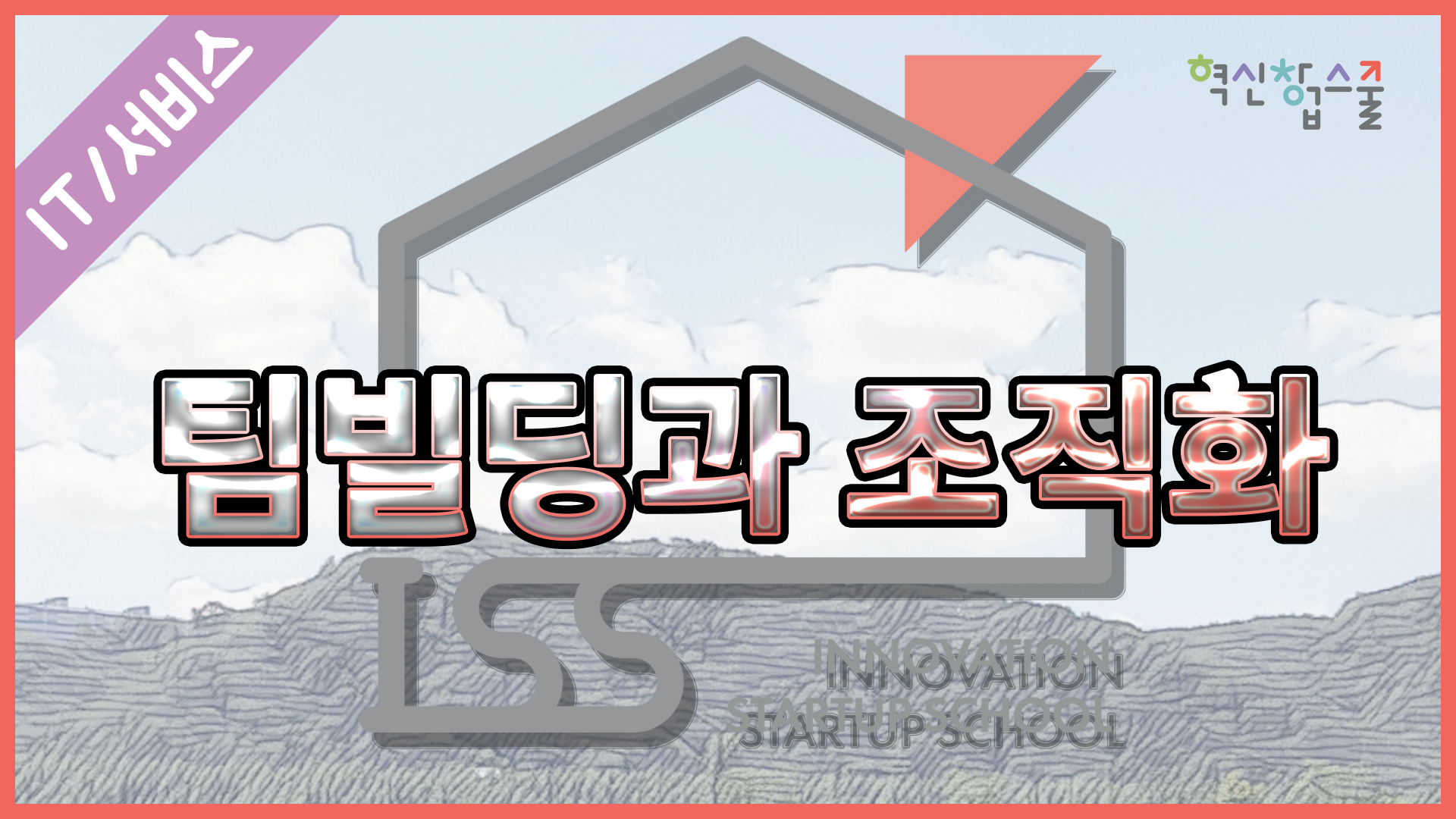 [한양대학교] 혁신창업스쿨 12강 팀빌딩과 조직화