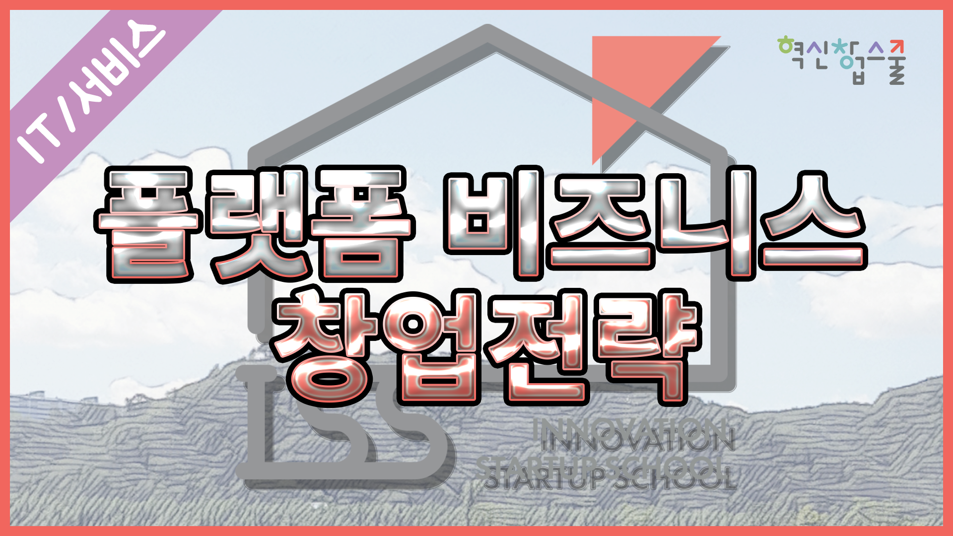 [한양대학교] 혁신창업스쿨 16강 플랫폼 비즈니스 창업전략