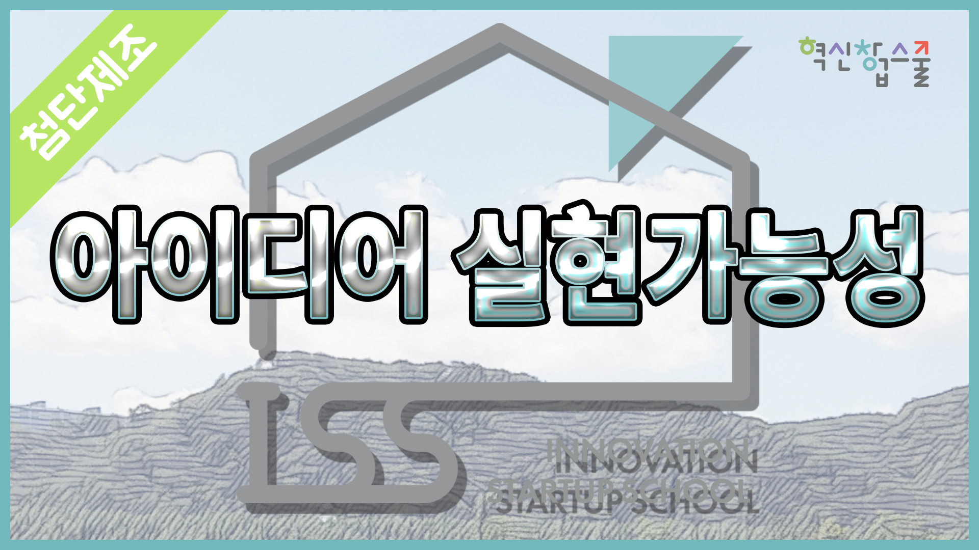 [광운대학교] 혁신창업스쿨 1강 크레비즈 이자현 대표