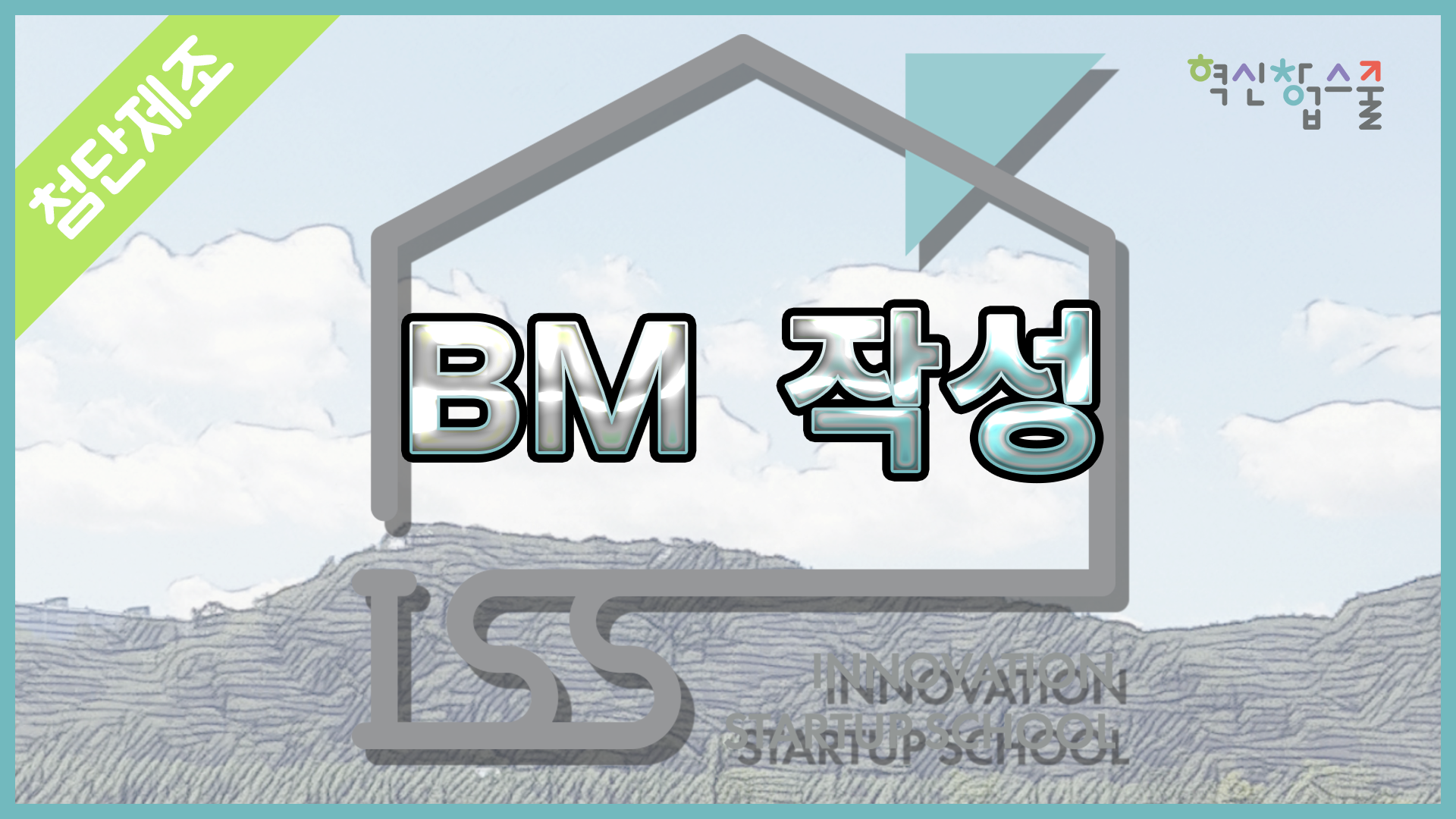 [광운대학교] 혁신창업스쿨 2강 크레비즈 이자현 대표