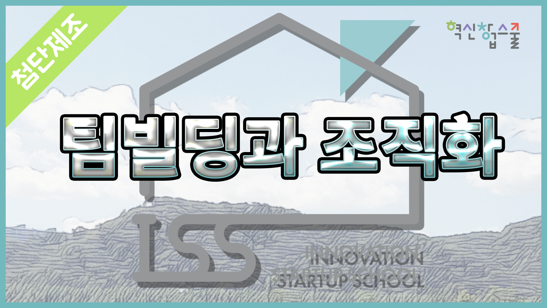 [광운대학교] 혁신창업스쿨 4강 알고케어 유석영 팀장