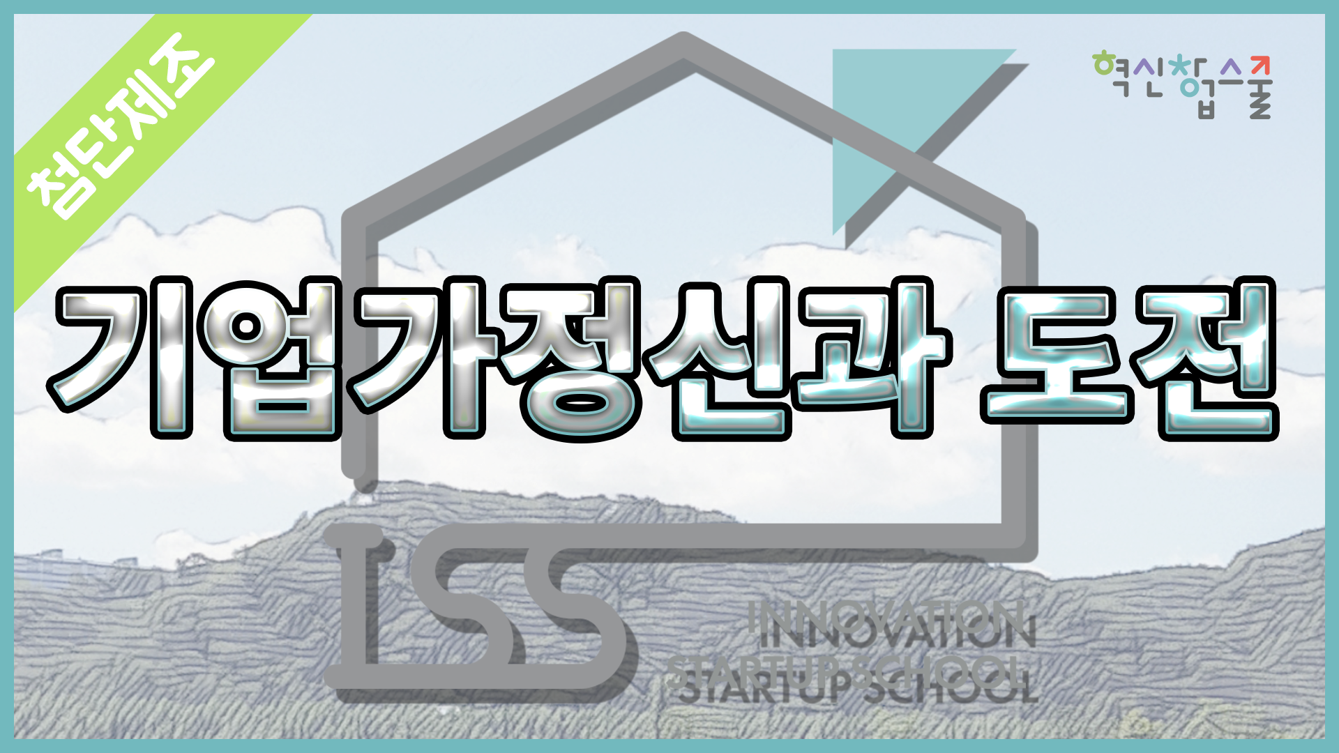[광운대학교] 혁신창업스쿨 6강 레이디스트 이홍철 소장