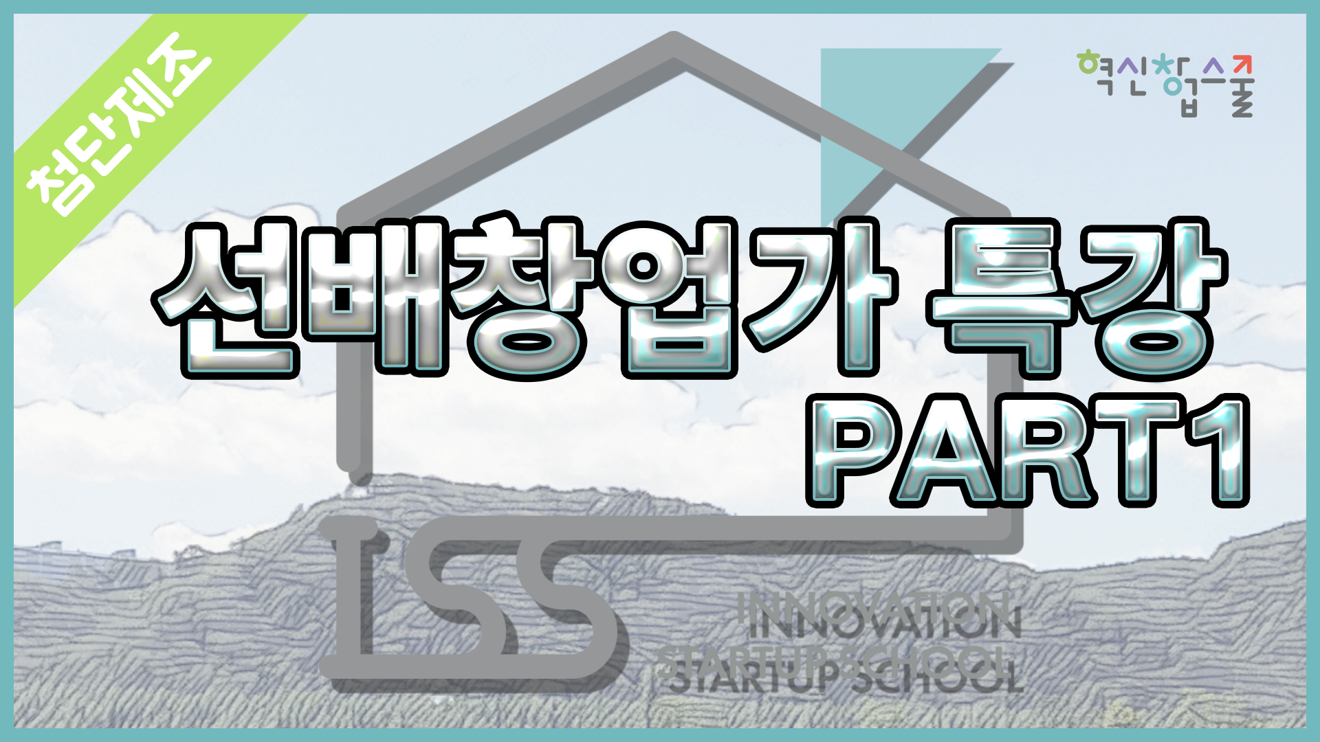 [광운대학교] 혁신창업스쿨 8강 지니우스 대표 이태형