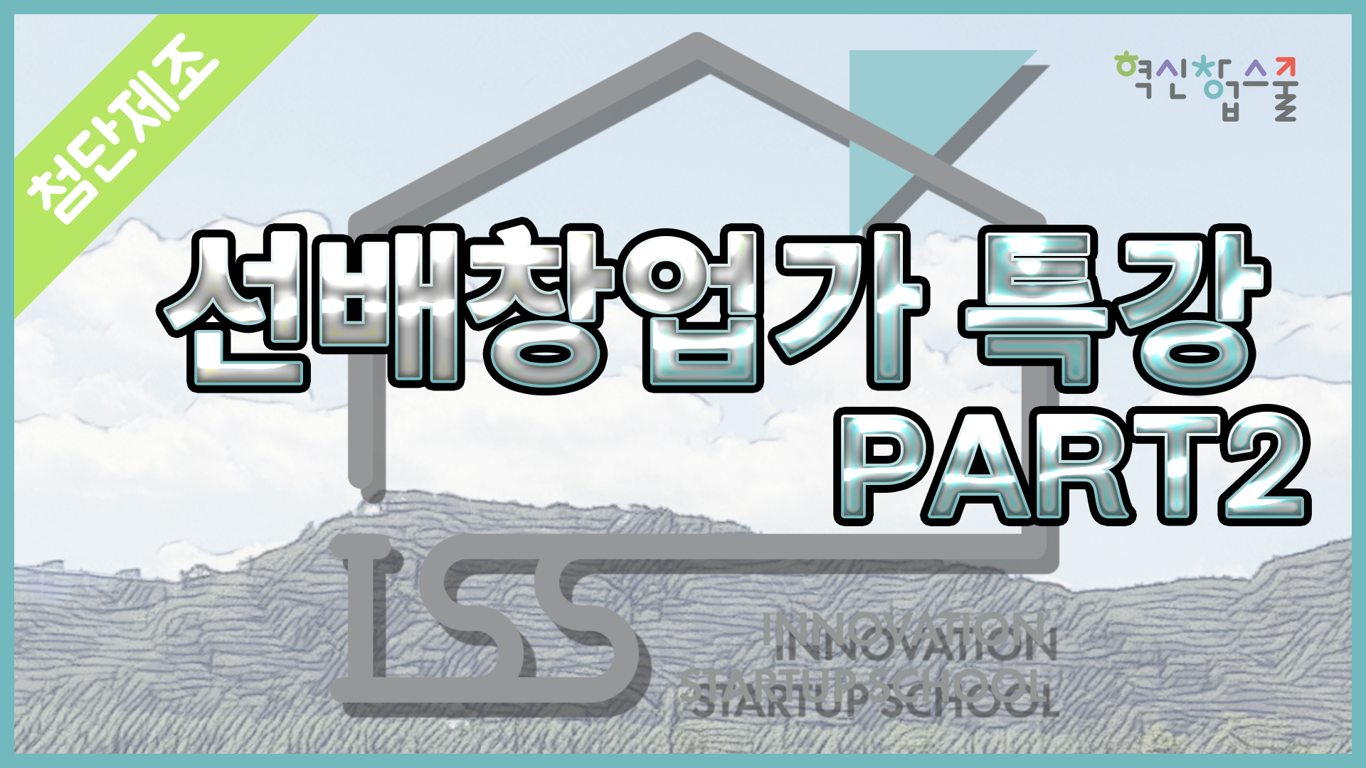 [광운대학교] 혁신창업스쿨 9강 지니우스 이태형 대표
