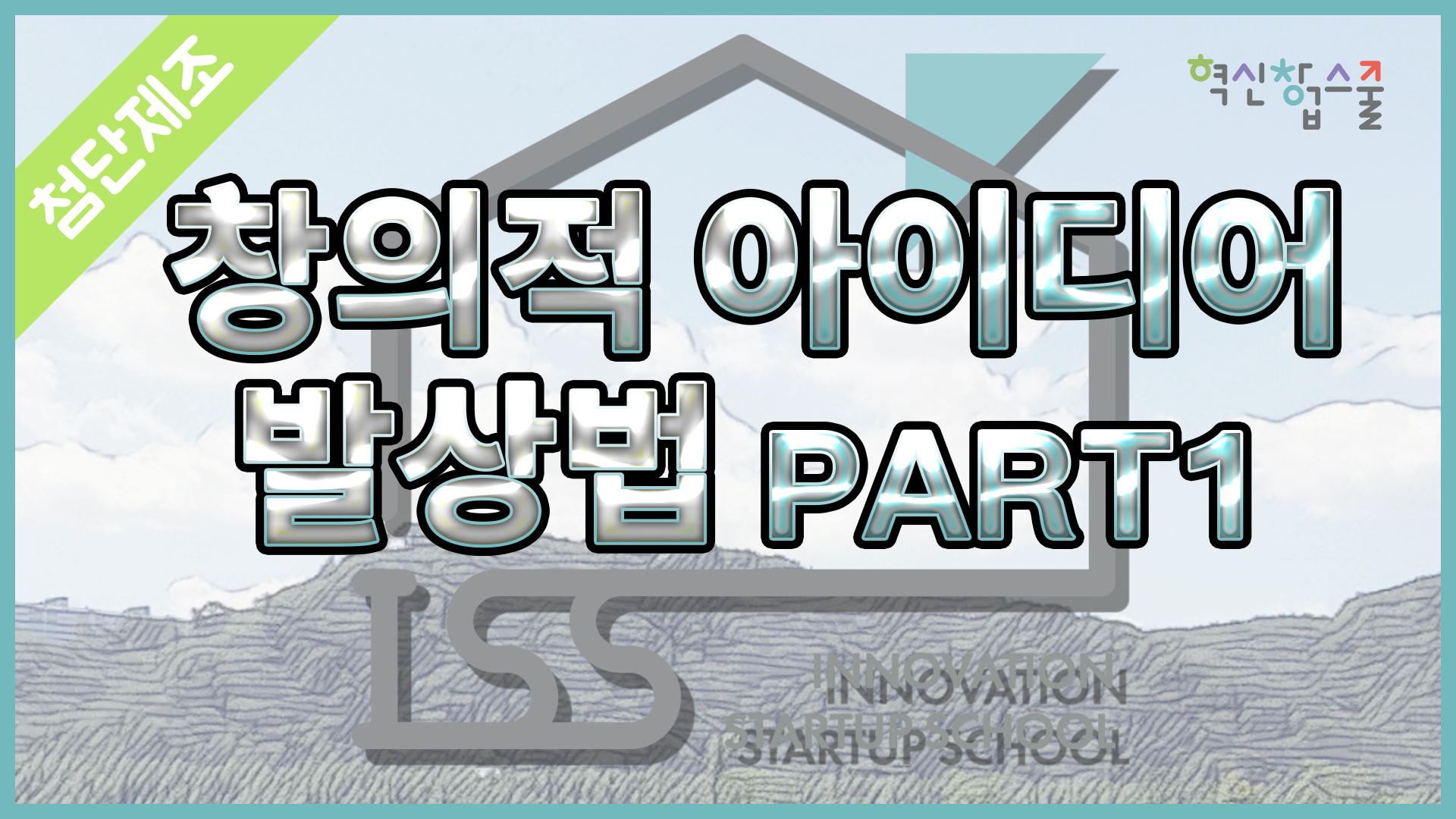 [광운대학교] 혁신창업스쿨 10강 밸류브릿지 임상혁 팀장