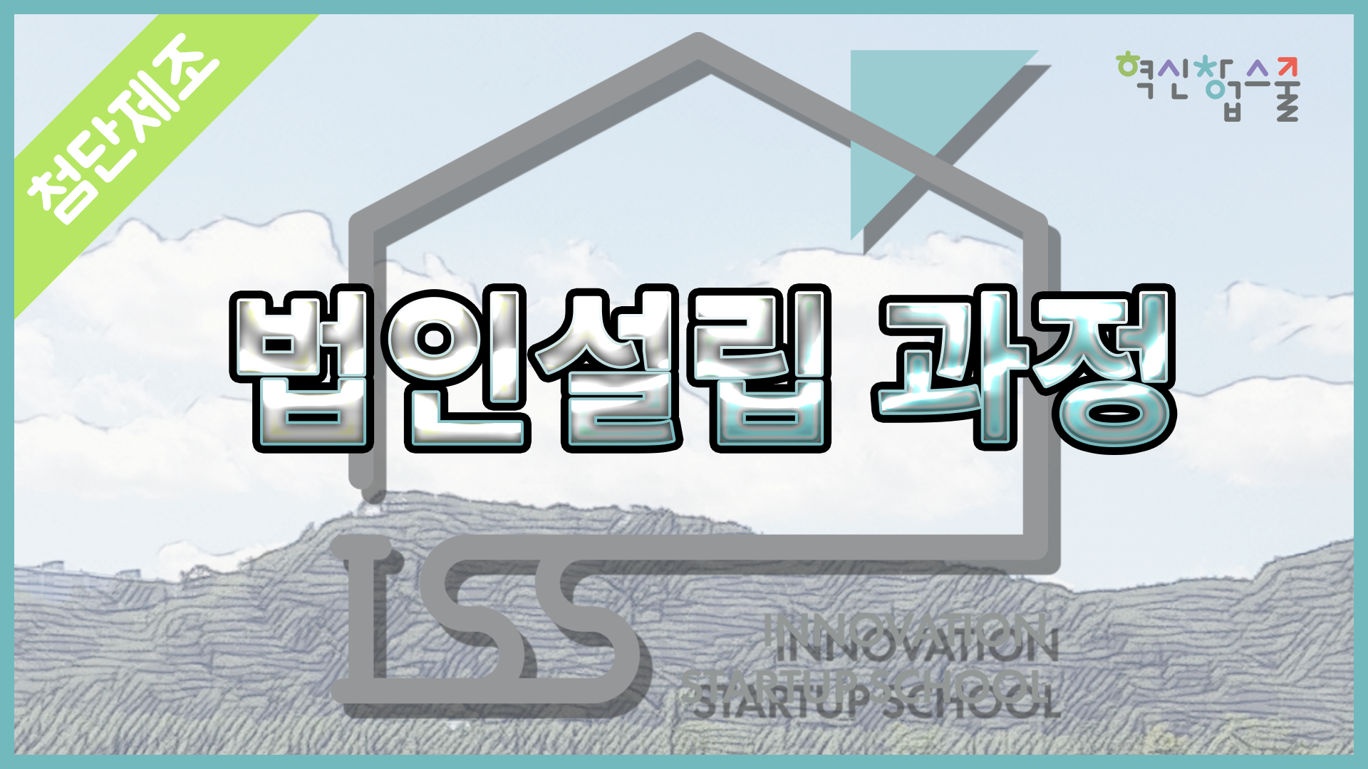 [광운대학교] 혁신창업스쿨 11강 밸류브릿지 임상혁 팀장