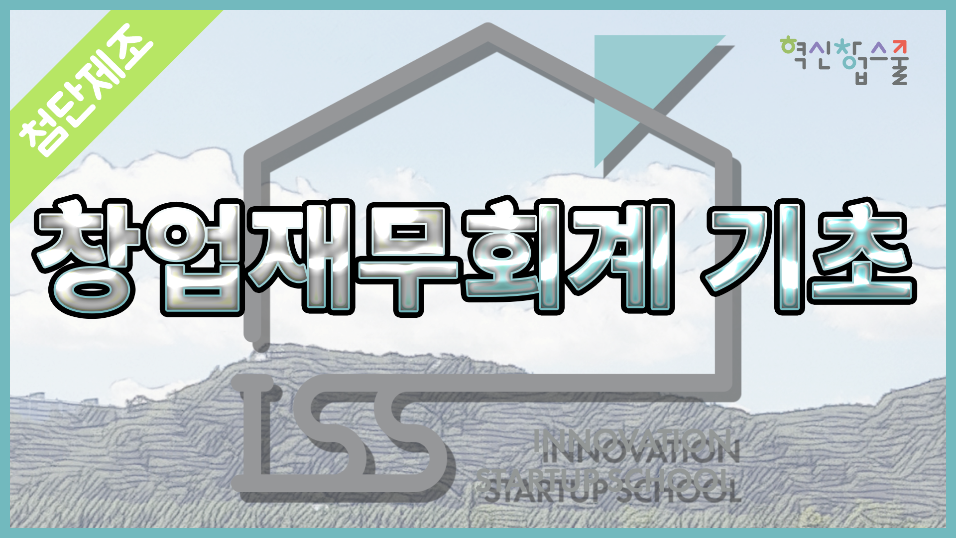 [광운대학교] 혁신창업스쿨 14강 마포세무서 이형석 세무사