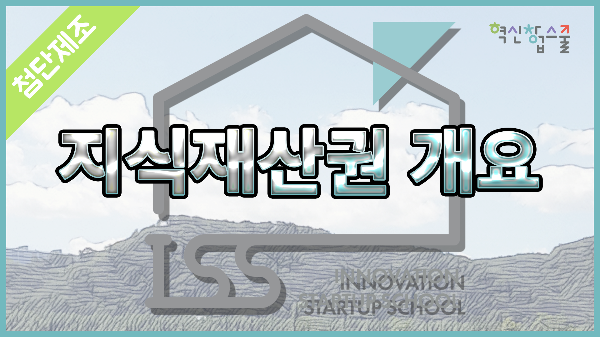[광운대학교] 혁신창업스쿨 15강 SK플래닛 김영래 변호사
