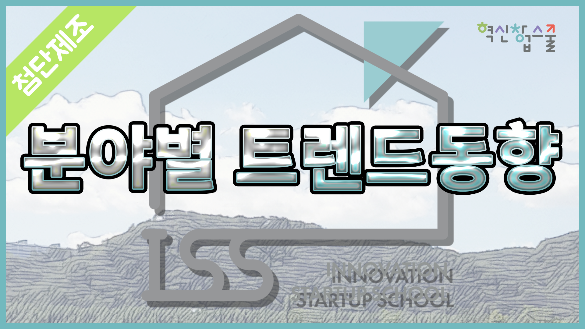 [광운대학교] 혁신창업스쿨 16강 SK플래닛 김영래 변리사
