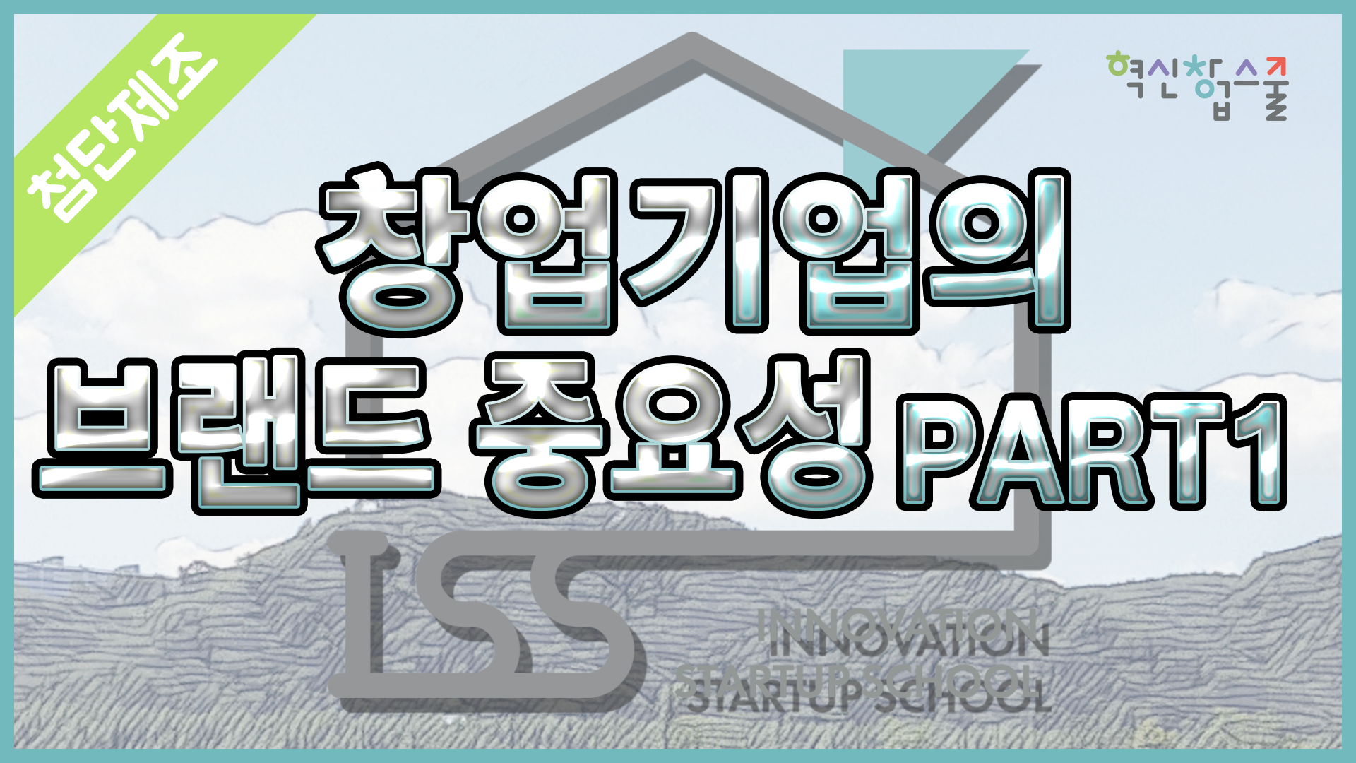[광운대학교] 혁신창업스쿨 18강 히즈 권윤정 대표