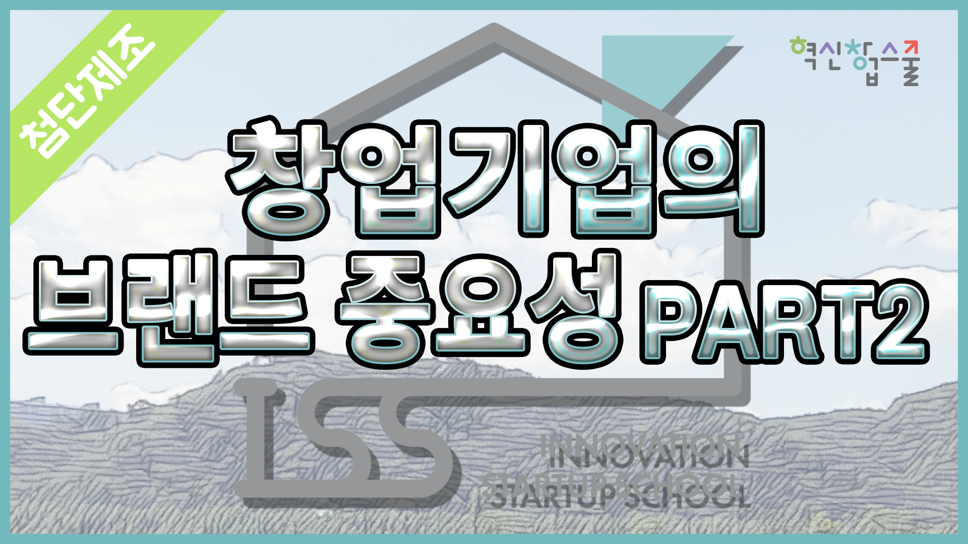 [광운대학교] 혁신창업스쿨 19강 히즈 권윤정 대표