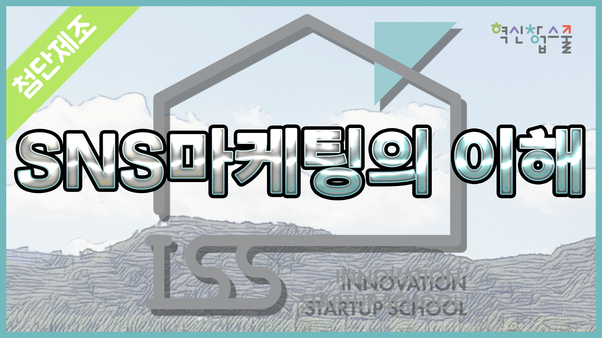[광운대학교] 혁신창업스쿨 21강 다솔인 이종범 대표
