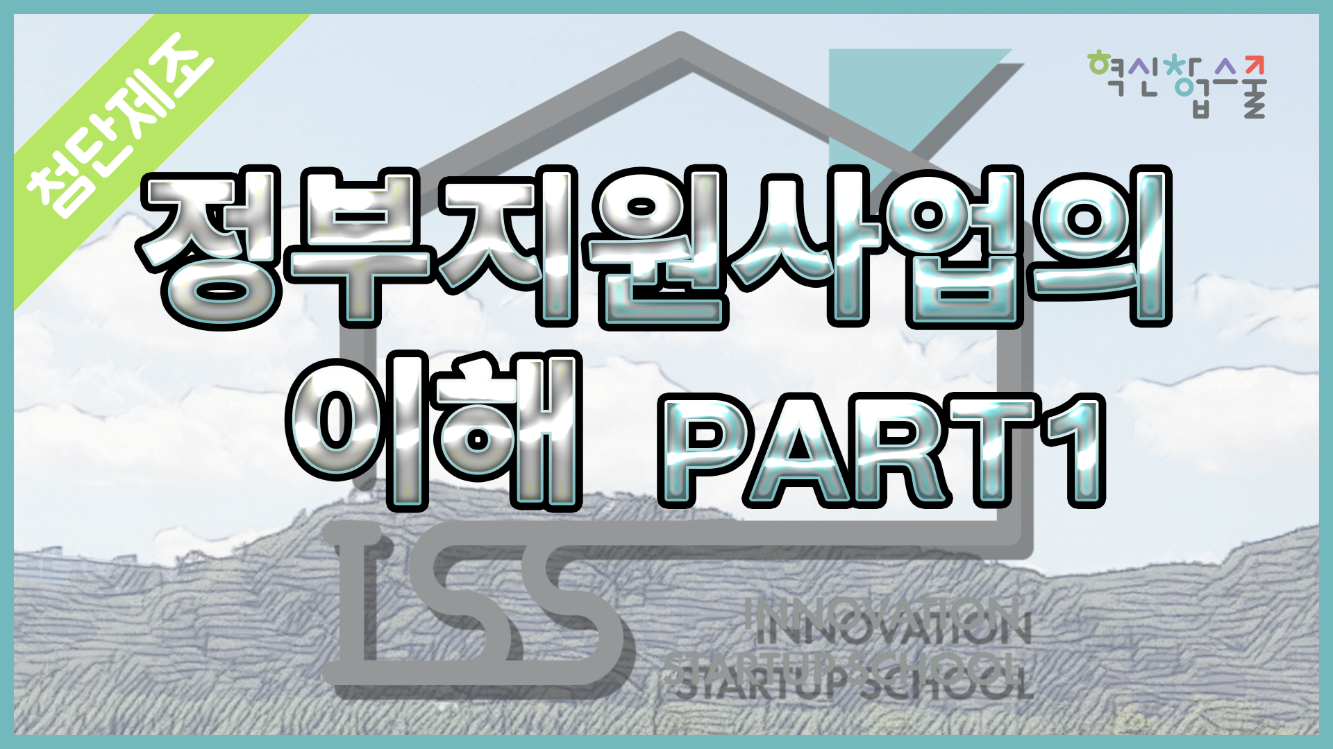 [광운대학교] 혁신창업스쿨 22강 건국대학교 류석희 교수