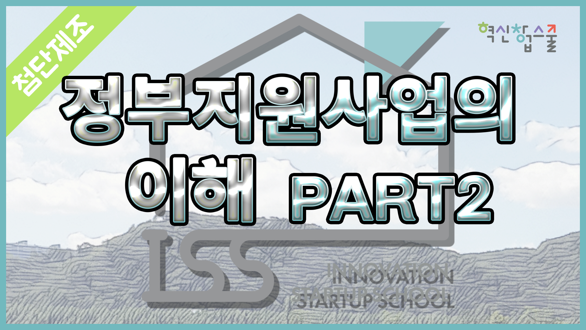 [광운대학교] 혁신창업스쿨 23강 건국대학교 류석희 교수