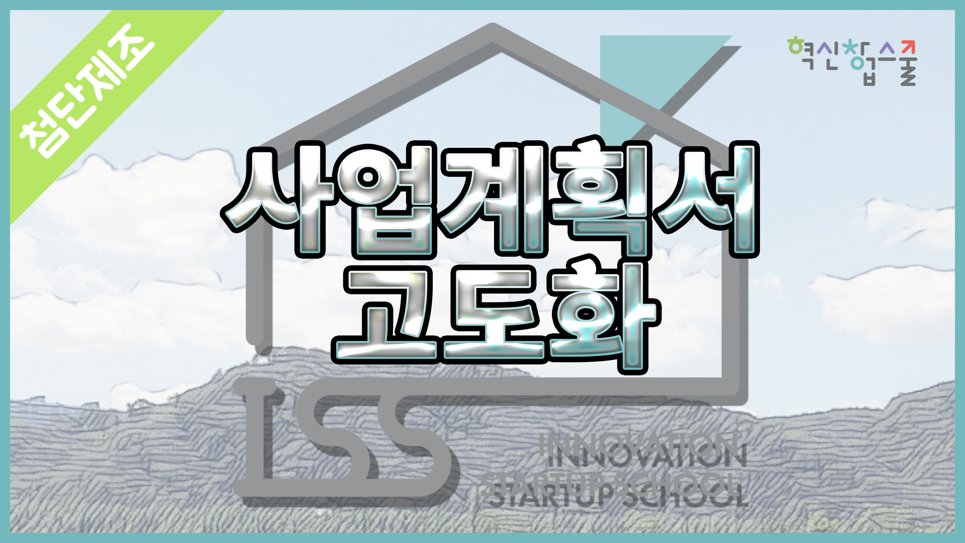 [광운대학교] 혁신창업스쿨 24강 BMIC 박형미 대표