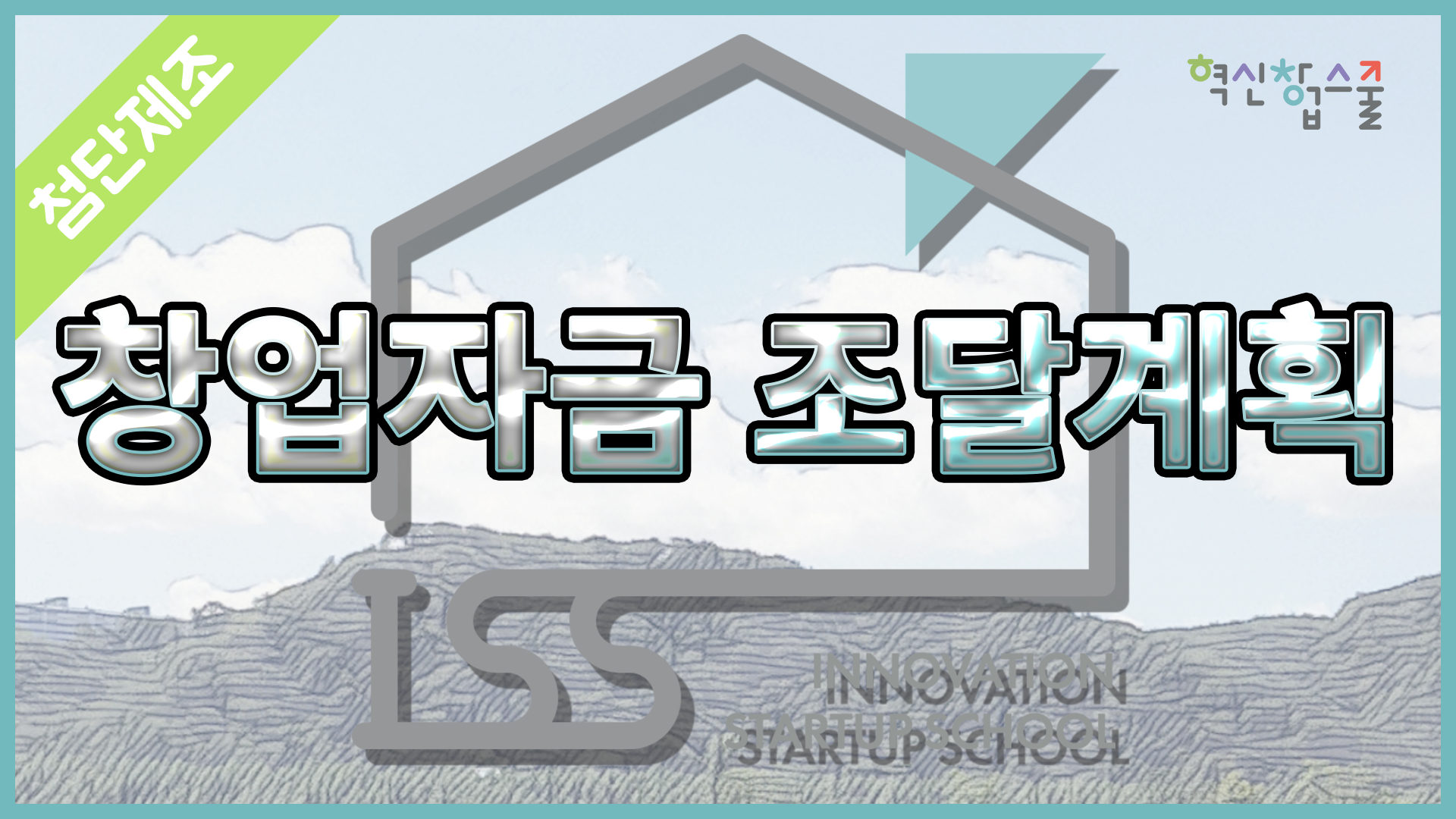 [광운대학교] 혁신창업스쿨 25강 BMIC 박형미 대표