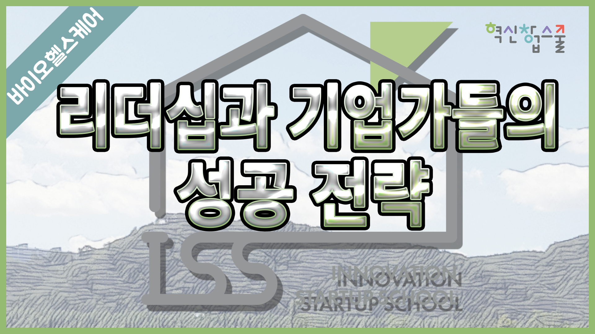 [경상국립대학교] 혁신창업스쿨 5강